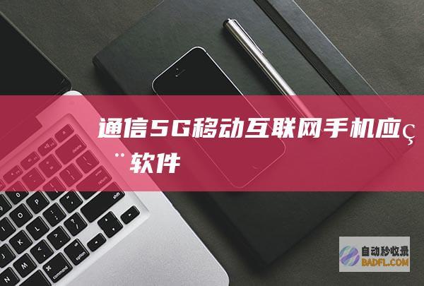 通信-5G-移动互联网-手机应用软件