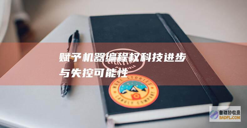 赋予机器编程权：科技进步与失控可能性
