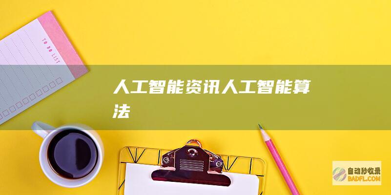 人工智能资讯-人工智能算法