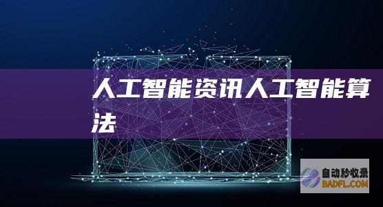 人工智能资讯-人工智能算法