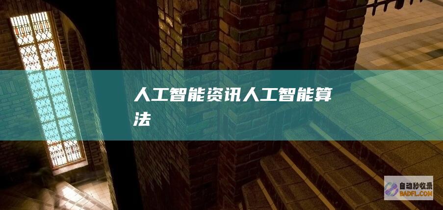 人工智能资讯-人工智能算法