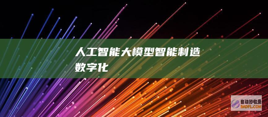 人工智能大模型-智能制造-数字化