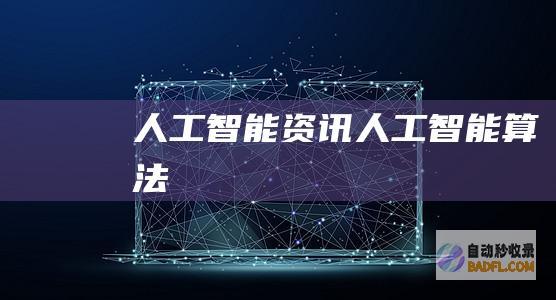 人工智能资讯-人工智能算法