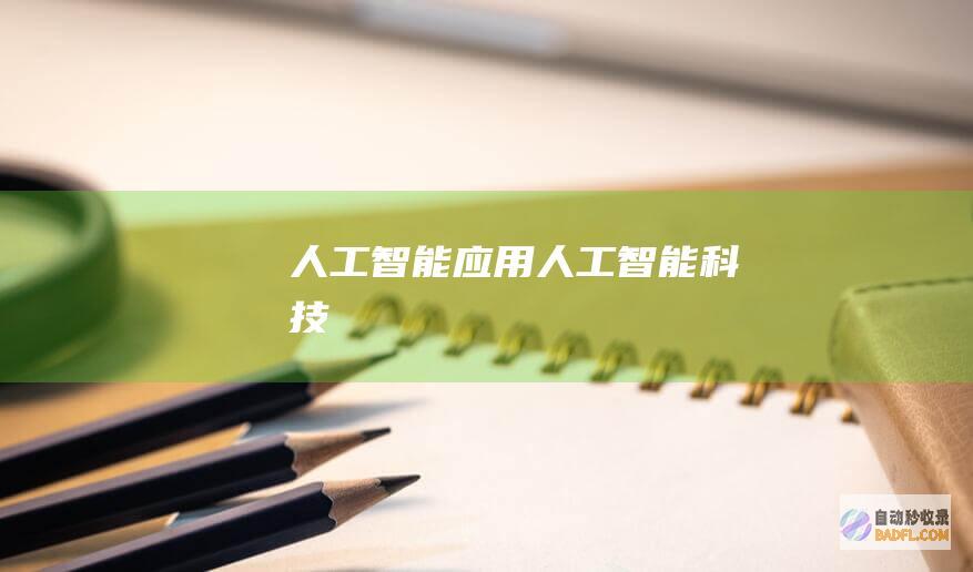 人工智能应用-人工智能科技