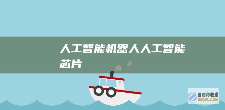 人工智能机器人-人工智能芯片