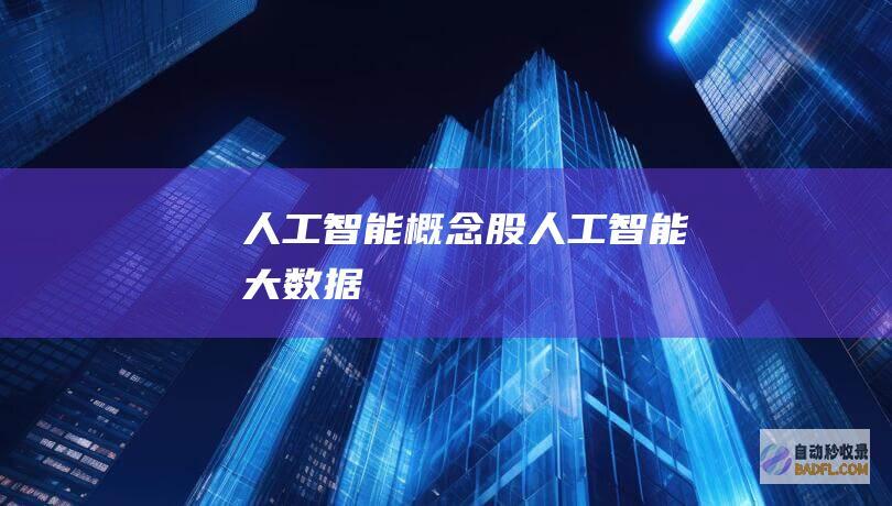 人工智能概念股-人工智能大数据
