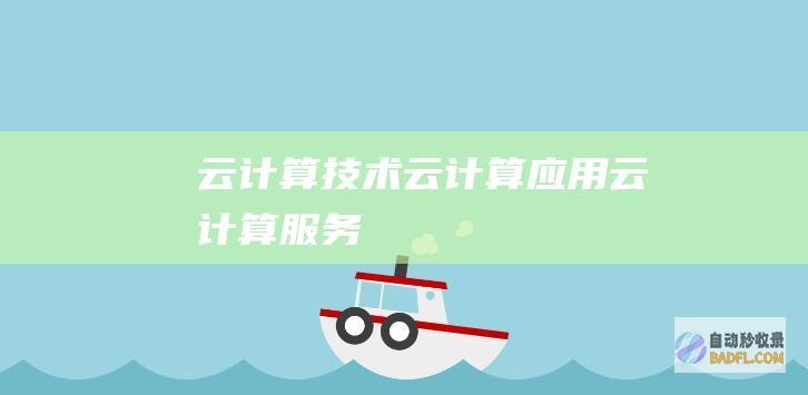 云计算技术-云计算应用-云计算服务