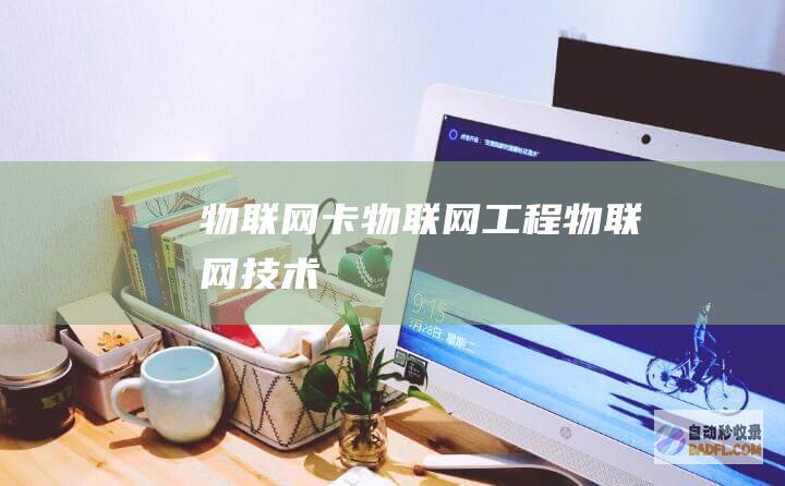 物联网卡-物联网工程-物联网技术