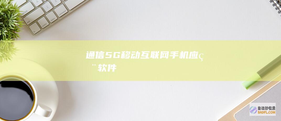 通信-5G-移动互联网-手机应用软件