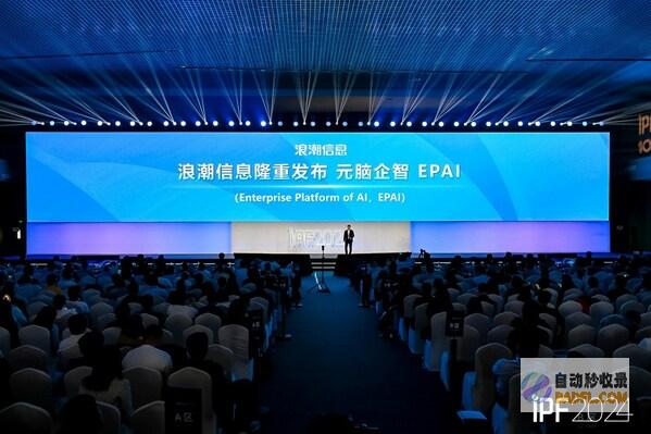 浪潮信息发布企业大模型开发平台“元脑企智“EPAI，加速AI创新落地
