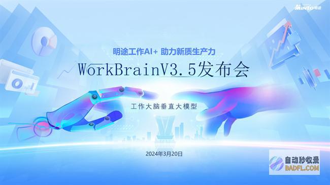 明途工作大脑垂直行业模型WorkBrainV3.5，落实“人工智能+”行动