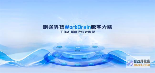 明途工作大脑垂直行业WorkBrainV3.5,落实“人工智能+”行动