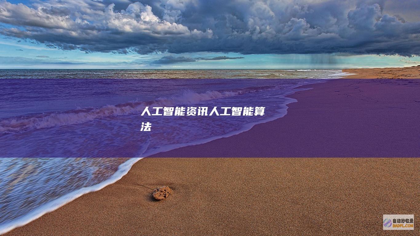 人工智能资讯-人工智能算法