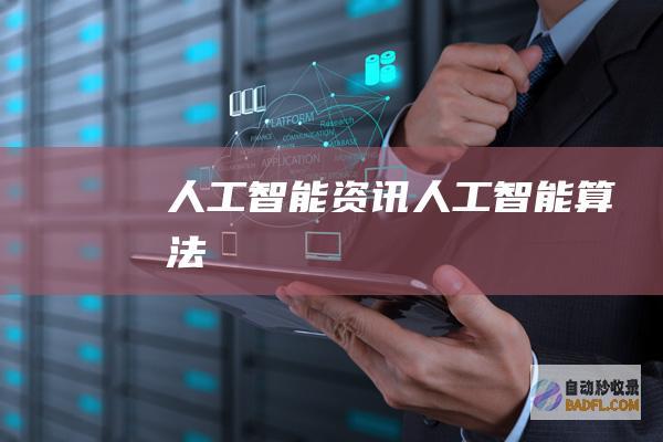 人工智能资讯-人工智能算法