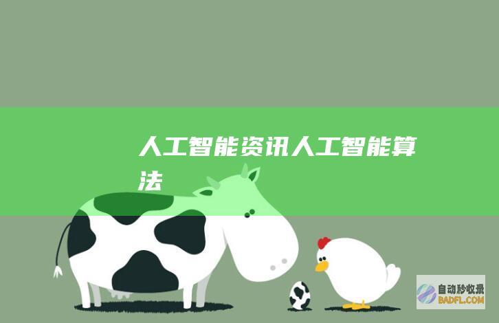 人工智能资讯-人工智能算法