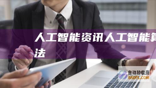 人工智能资讯-人工智能算法
