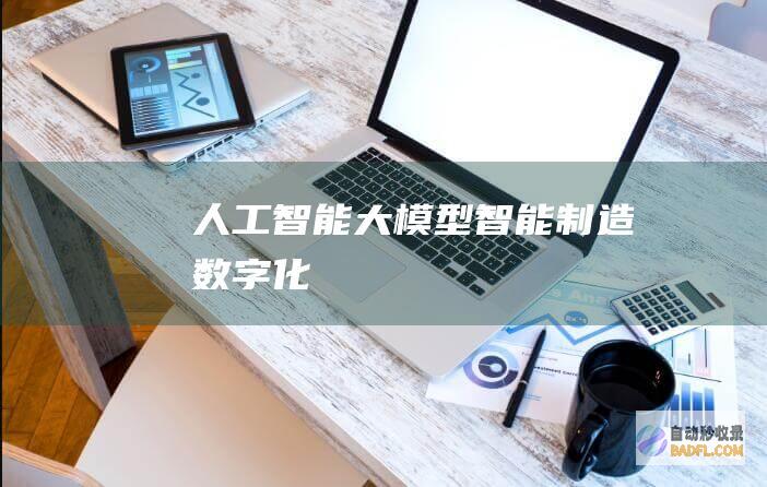 人工智能大模型-智能制造-数字化
