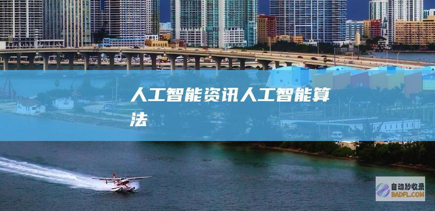 人工智能资讯-人工智能算法