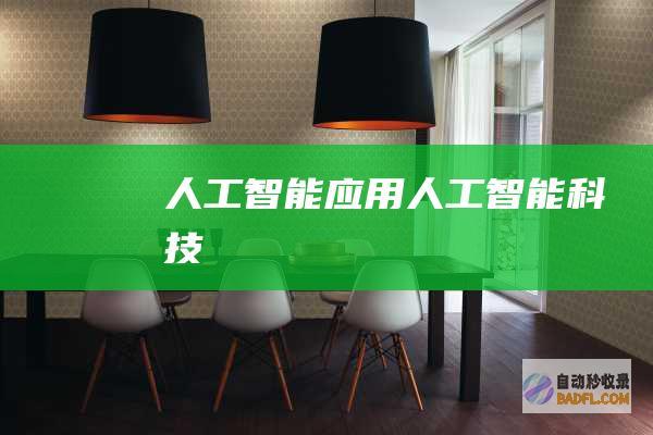 人工智能应用-人工智能科技