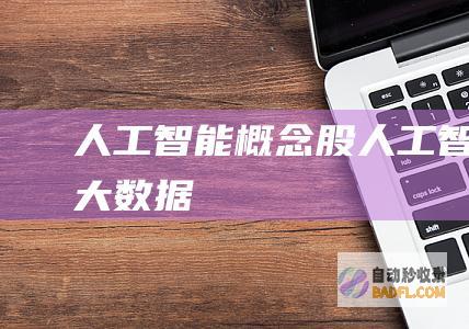 人工智能概念股-人工智能大数据