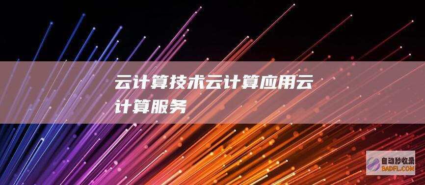 云计算技术-云计算应用-云计算服务