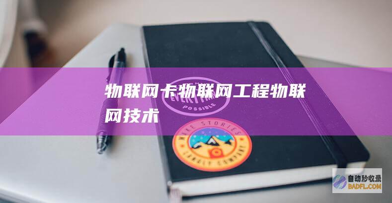 物联网卡-物联网工程-物联网技术
