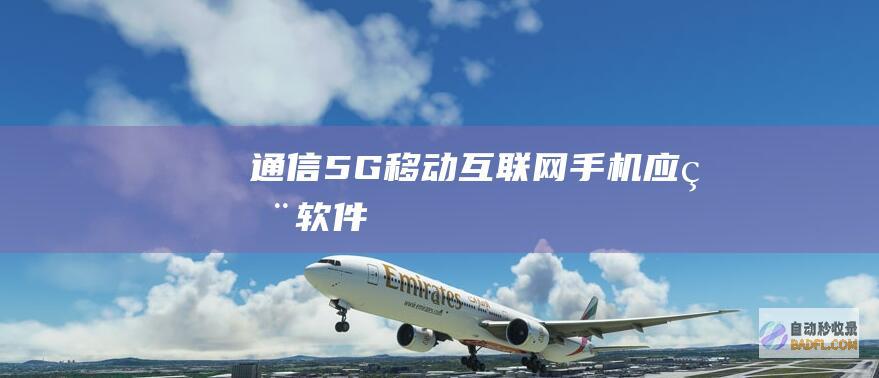 通信-5G-移动互联网-手机应用软件