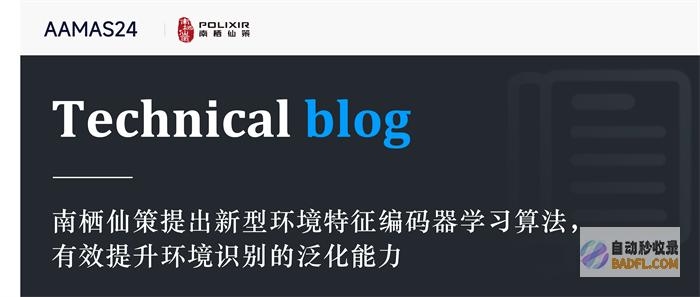 南栖仙策提出新型环境特征编码器学习算法，有效提升环境识别的泛化能力