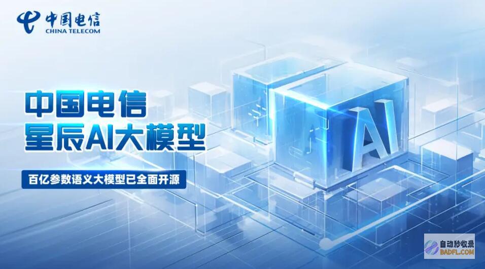 中国电信星辰语义大模型正式开源，携手昇腾共建开源大模型生态