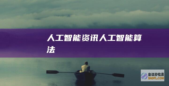 人工智能资讯-人工智能算法
