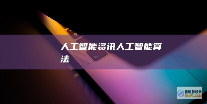 人工智能资讯-人工智能算法