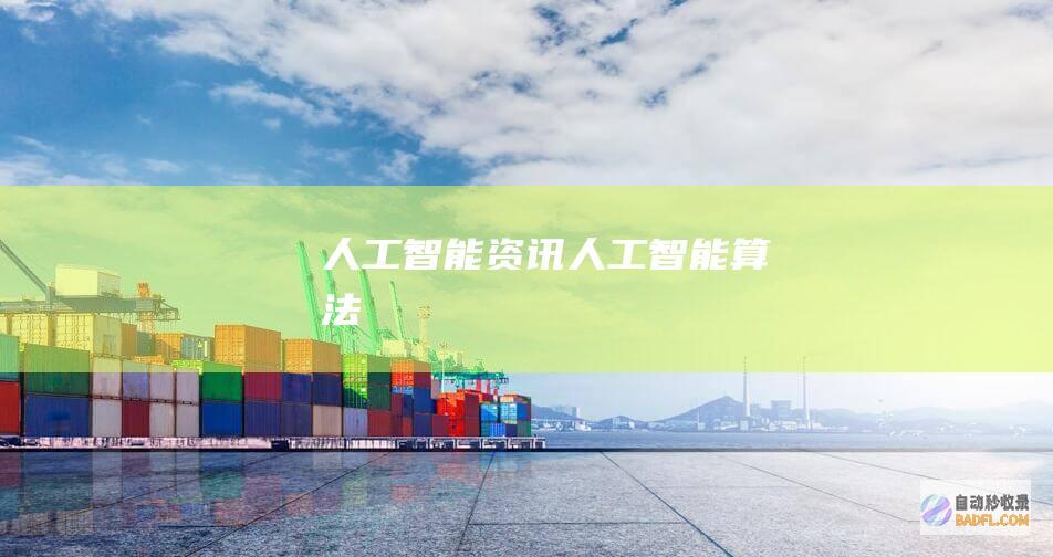 人工智能资讯-人工智能算法