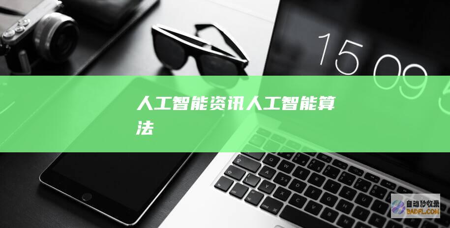 人工智能资讯-人工智能算法