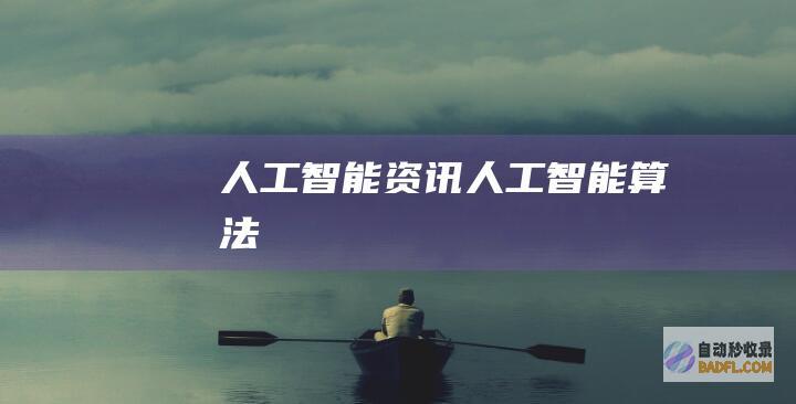 人工智能资讯-人工智能算法