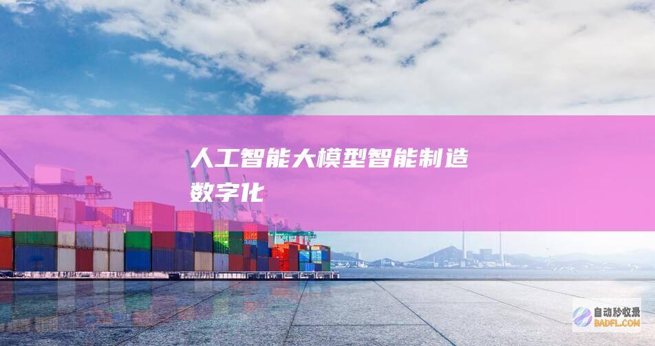 人工智能大模型-智能制造-数字化