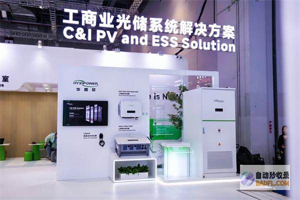 华昱欣科技发布全新光储解决方案，开启高效电站新时代