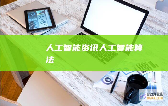 人工智能资讯-人工智能算法