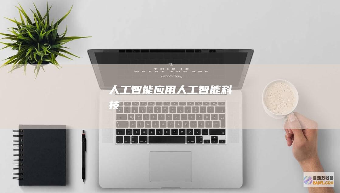 人工智能应用-人工智能科技