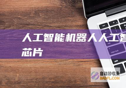 人工智能机器人-人工智能芯片