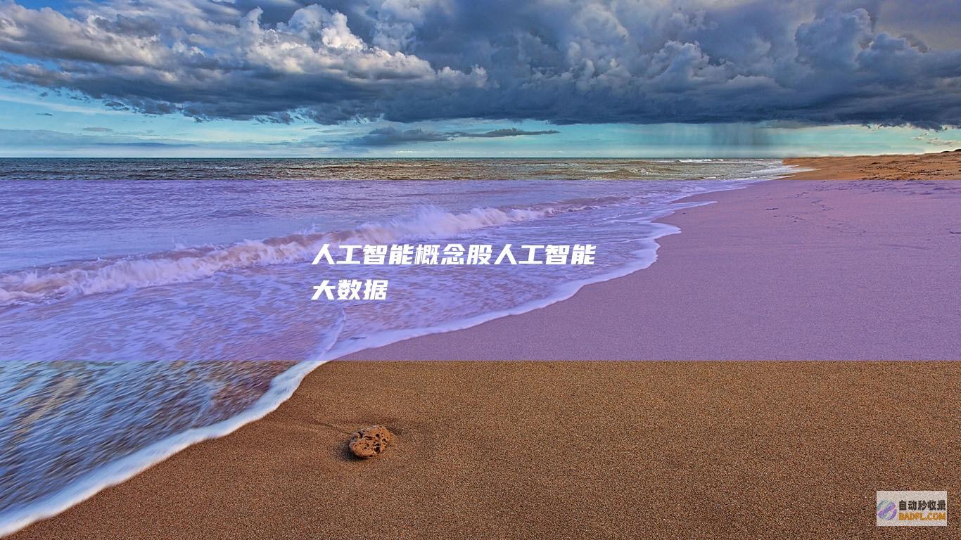 人工智能概念股-人工智能大数据