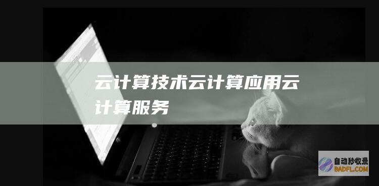 云计算技术-云计算应用-云计算服务