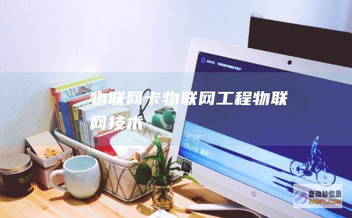 物联网卡-物联网工程-物联网技术