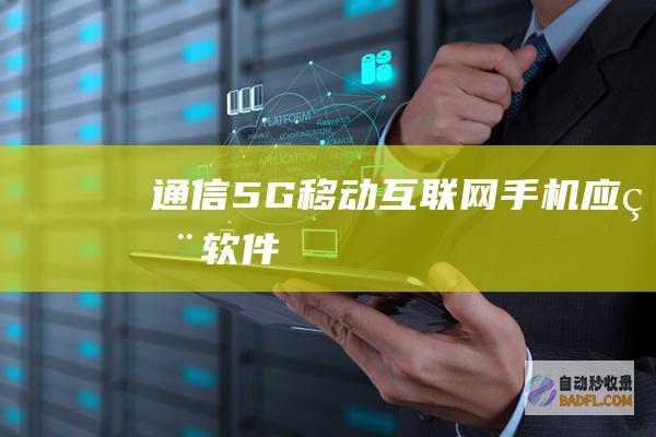 通信-5G-移动互联网-手机应用软件