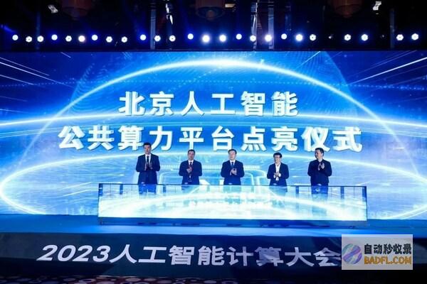 北京人工智能公共算力平台点亮，元脑生态共建计划在AICC大会签约