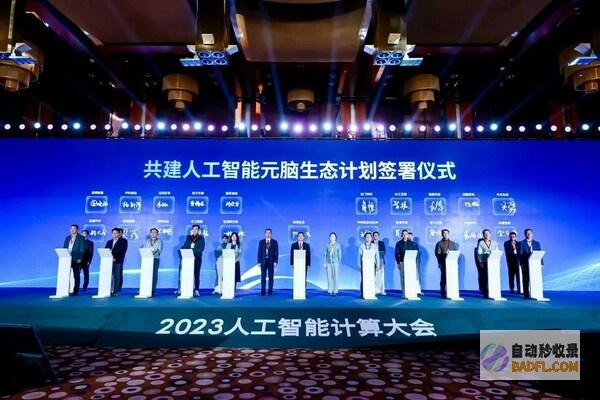 北京人工公共算力平台点亮，元脑生态共建计划在AICC大会签约