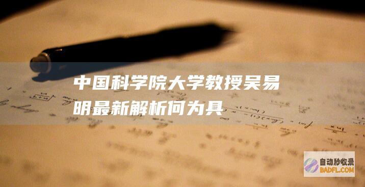 中国科学院大学教授吴易明最新解析：《何为“具身智能”》