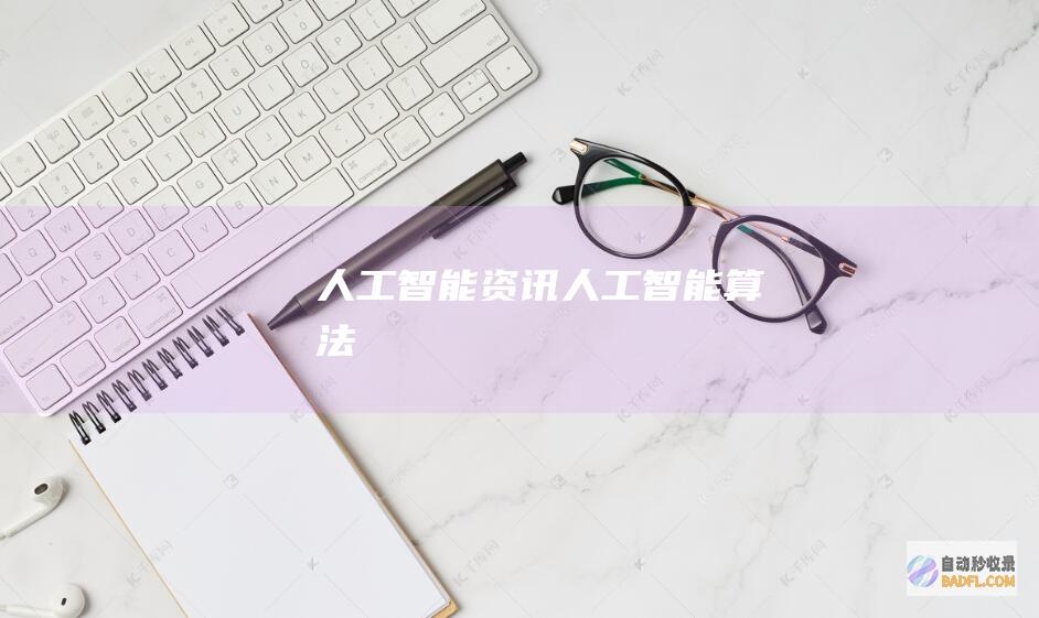 人工智能资讯人工智能算法