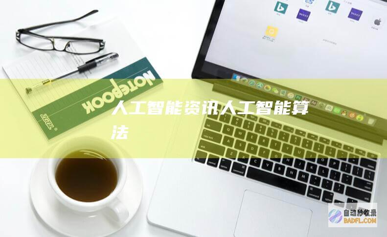 人工智能资讯-人工智能算法