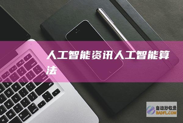 人工智能资讯-人工智能算法