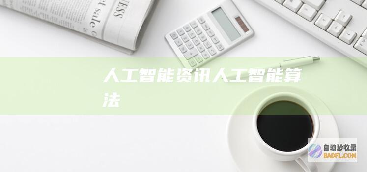 人工智能资讯-人工智能算法